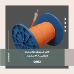 کابل فیبر نوری مولتی مد داپلکس 3.0 میلی متر 50/125 OM2