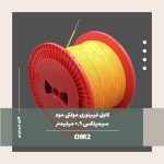 کابل فیبر نوری مولتی مد سیمپلکس 0.9 میلی متر 50/125 OM2