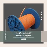 کابل فیبر نوری مولتی مد سیمپلکس 2.0 میلی متر 50/125 OM2