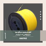 کابل فیبر نوری سینگل مد سیمپلکس 0.9 میلی متر G657A2 9/125