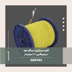 کابل فیبر نوری سینگل مد سیمپلکس 2.0 میلی متر G657A2 9/125