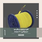 کابل فیبر نوری سینگل مد سیمپلکس 3.0 میلی متر G652D 9/125