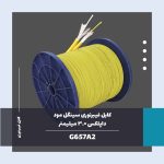 کابل فیبر نوری سینگل مد داپلکس 3.0 میلی متر G657A2 9/125