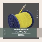 کابل فیبر نوری سینگل مد داپلکس 2.0 میلی متر G657A2 9/125